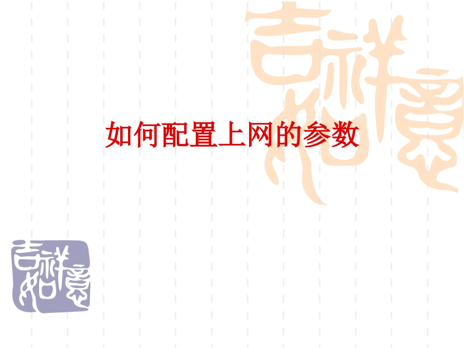 培训一：计算机网络基本操作_第3页