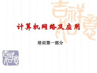 培训一：计算机网络基本操作