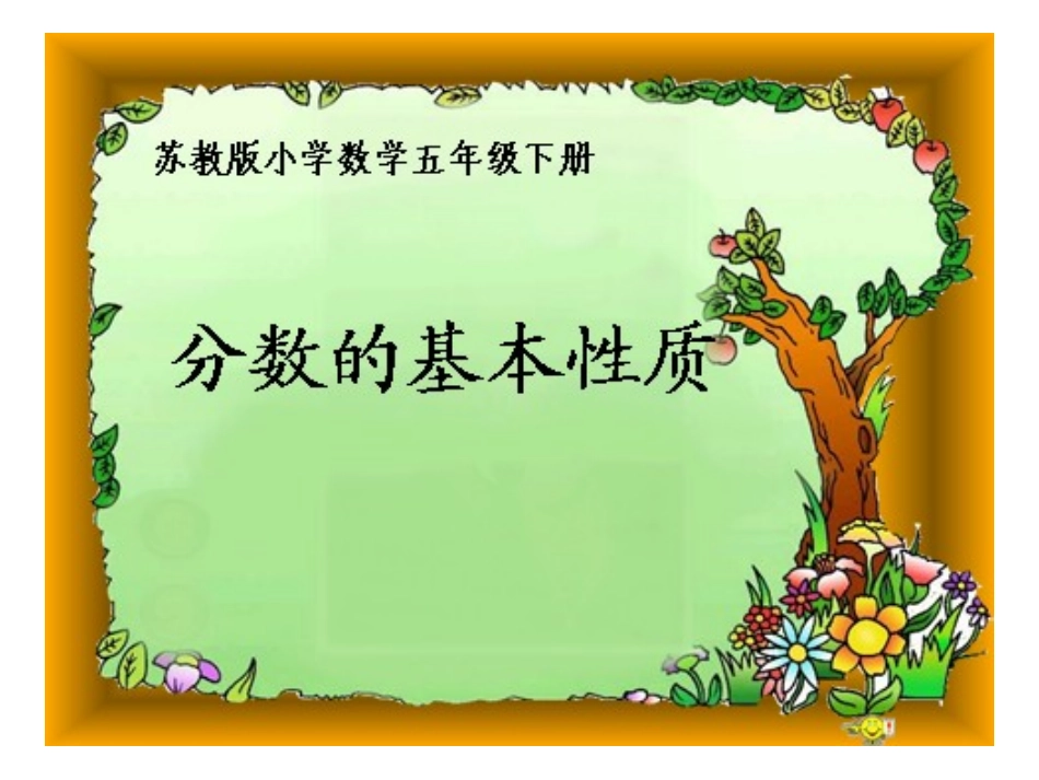 分数的基本性质_第1页