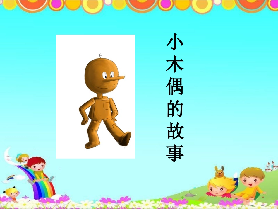 《小木偶的故事》参考课件1_第1页