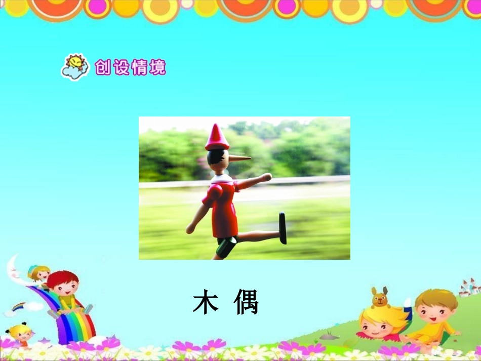 《小木偶的故事》参考课件1_第2页