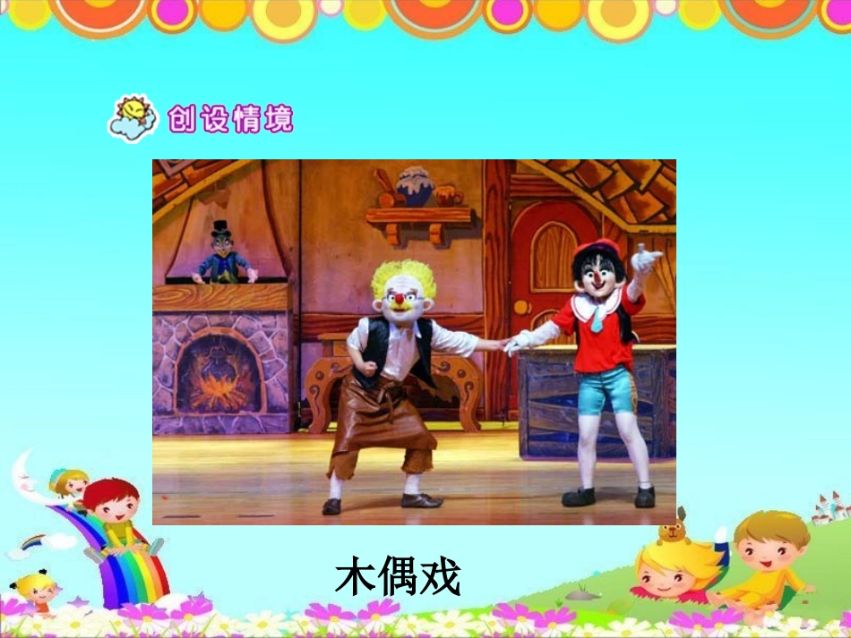 《小木偶的故事》参考课件1_第3页