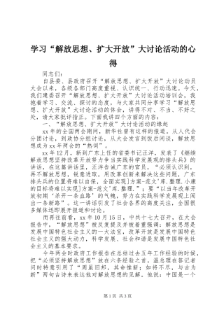 学习“解放思想、扩大开放”大讨论活动的心得