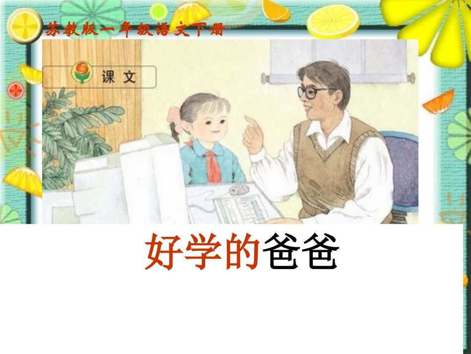 苏教版一年级语文下册《好学的爸爸-1》PPT课件_第1页