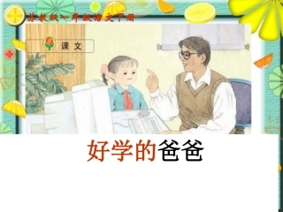 苏教版一年级语文下册《好学的爸爸-1》PPT课件