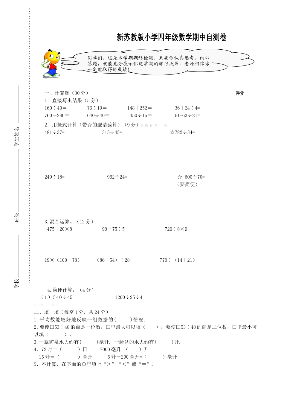 新苏教版小学四年级数学期中自测卷_第1页
