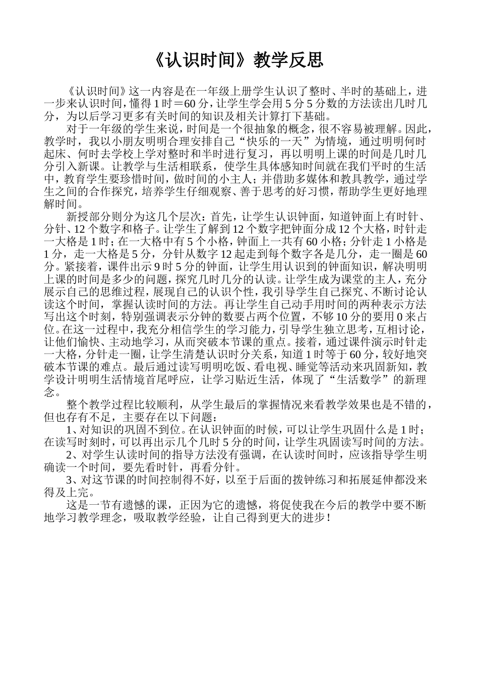认识时间教学反思_第1页