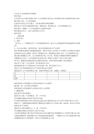 人教2011版小学数学三年级《长方形-正方形面积的计算》