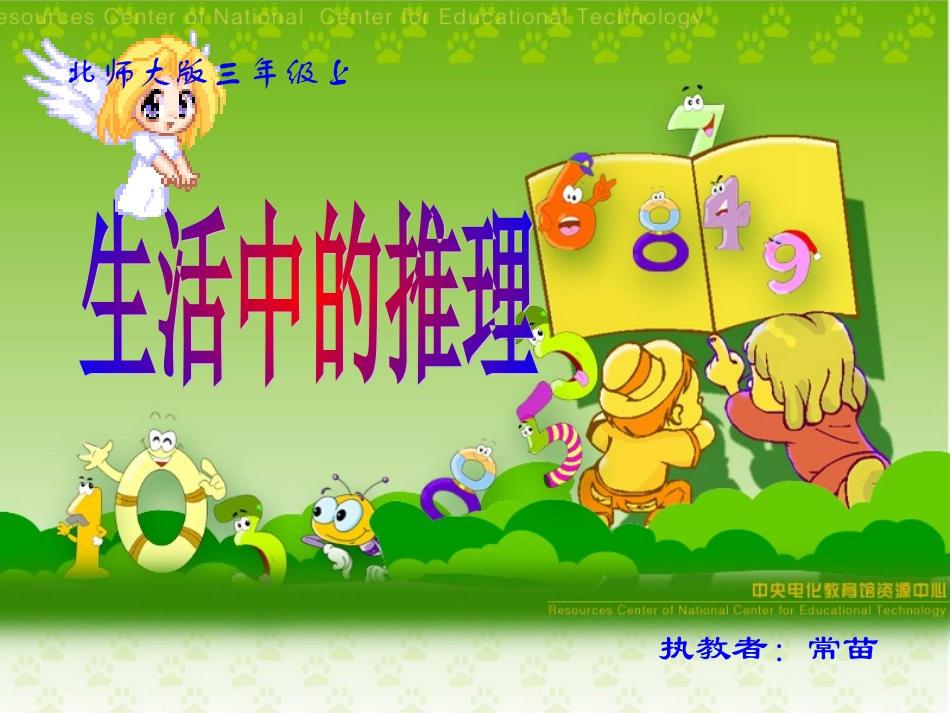 北师大版数学三年级上册《生活中的推理》PPT课件之一2_第1页