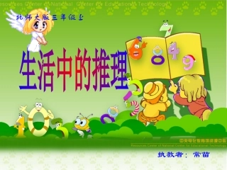 北师大版数学三年级上册《生活中的推理》PPT课件之一2