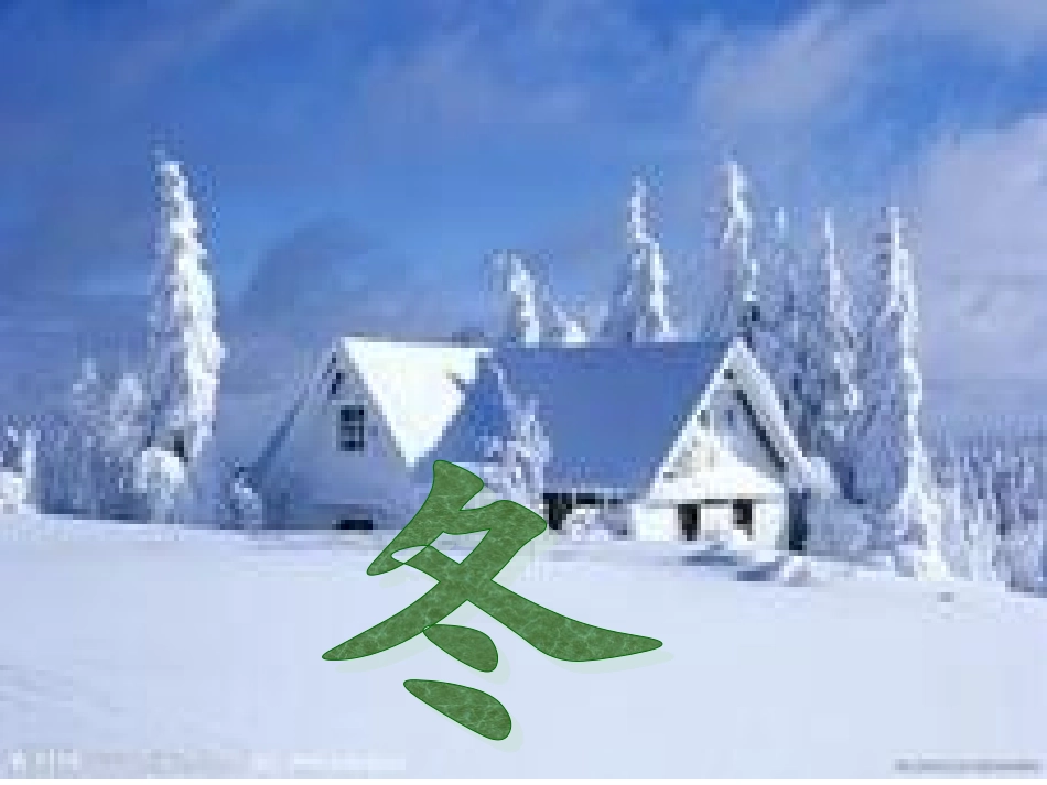 夏天和冬天第二课时_第1页