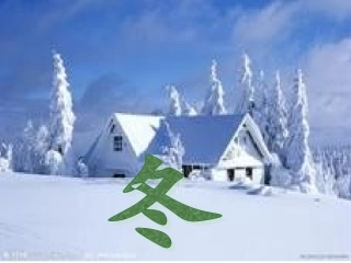 夏天和冬天第二课时