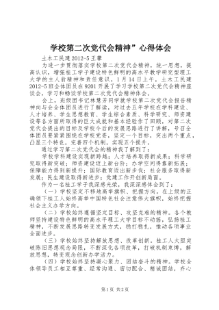 学校第二次党代会精神”心得体会