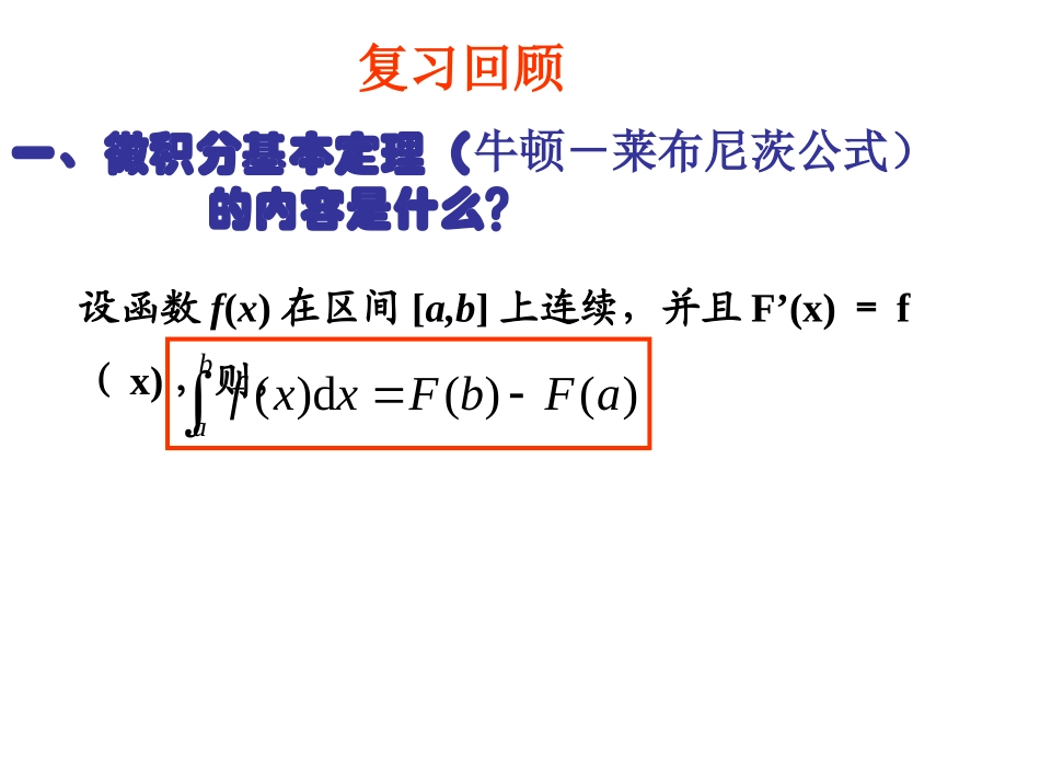 1.7.1.1定积分在几何中的应用_第1页