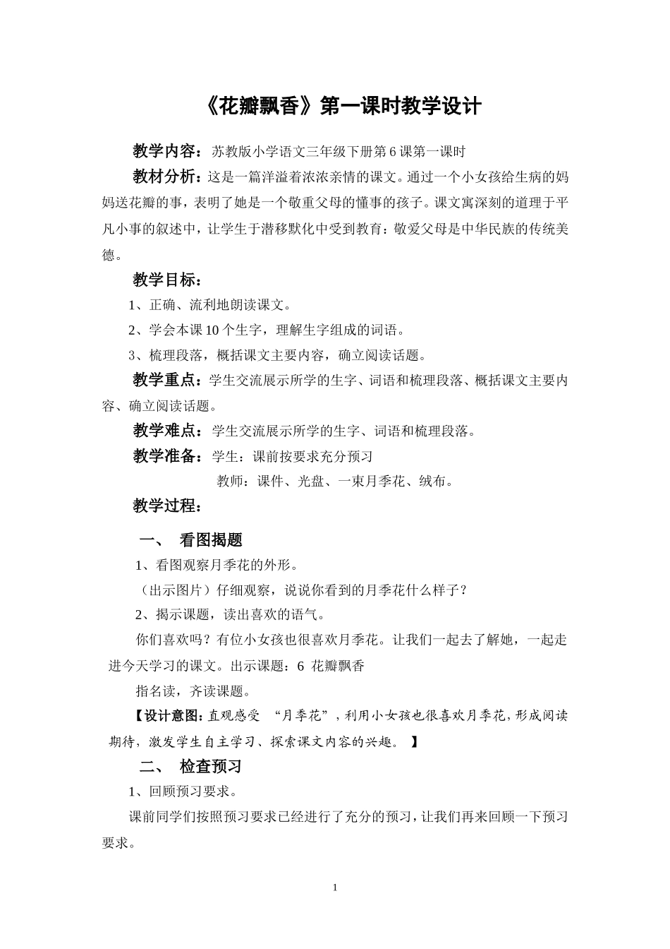 花瓣飘香第一课时教学设计_第1页