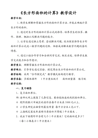 长方形的面积计算教学设计