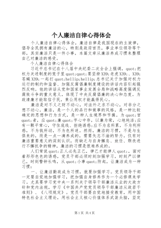 个人廉洁自律心得体会