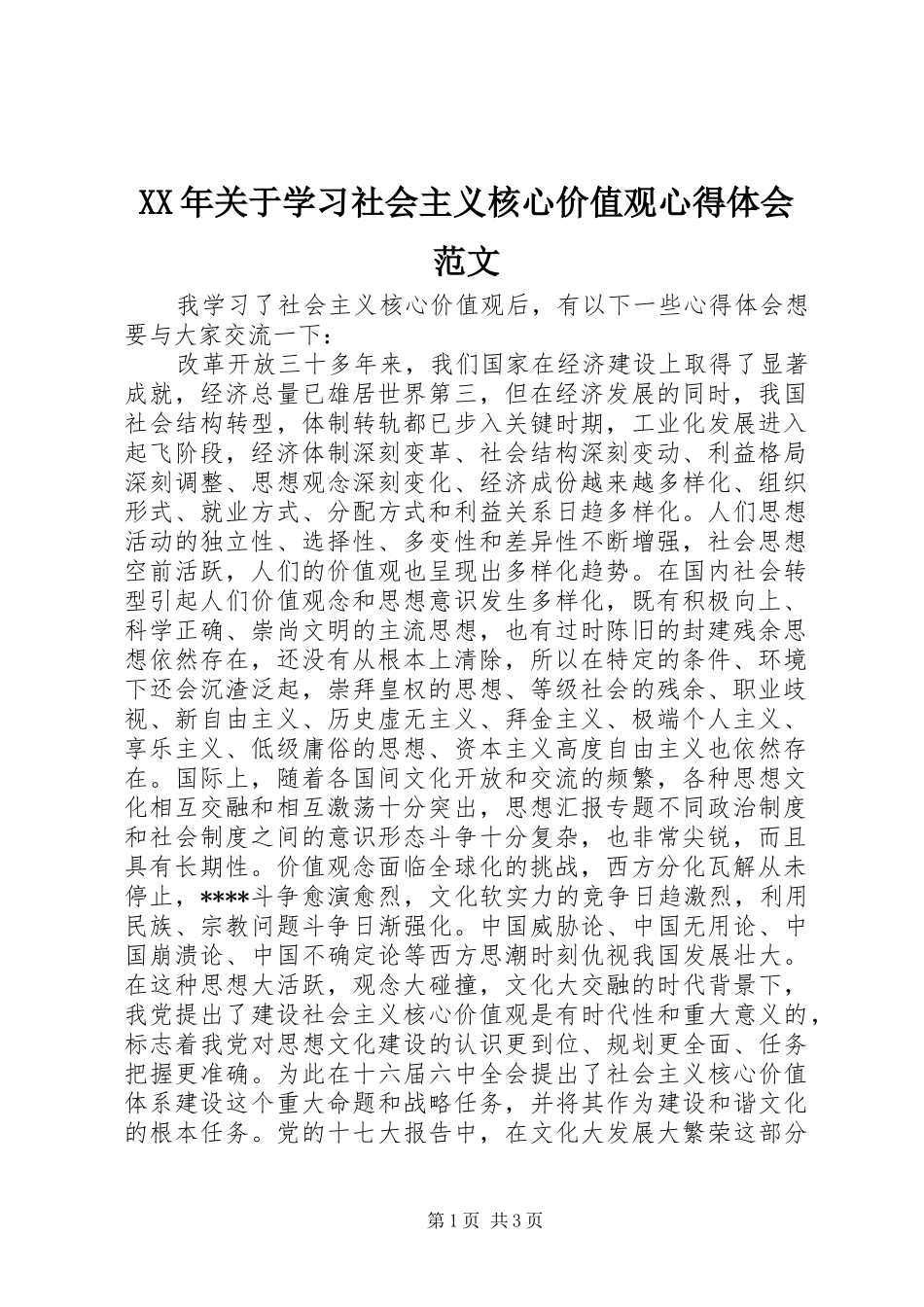 XX年关于学习社会主义核心价值观心得体会范文_第1页