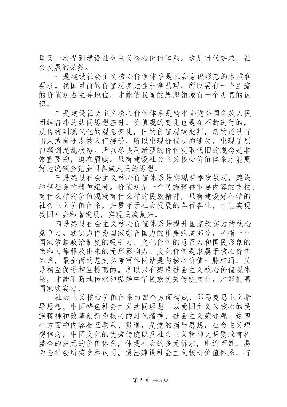 XX年关于学习社会主义核心价值观心得体会范文_第2页