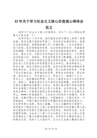 XX年关于学习社会主义核心价值观心得体会范文