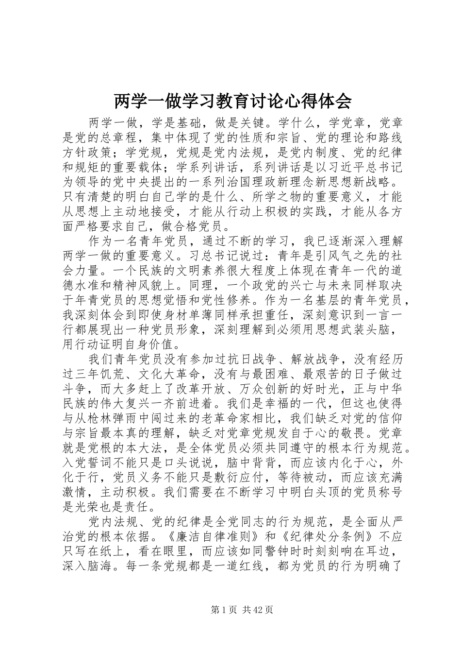 两学一做学习教育讨论心得体会_第1页