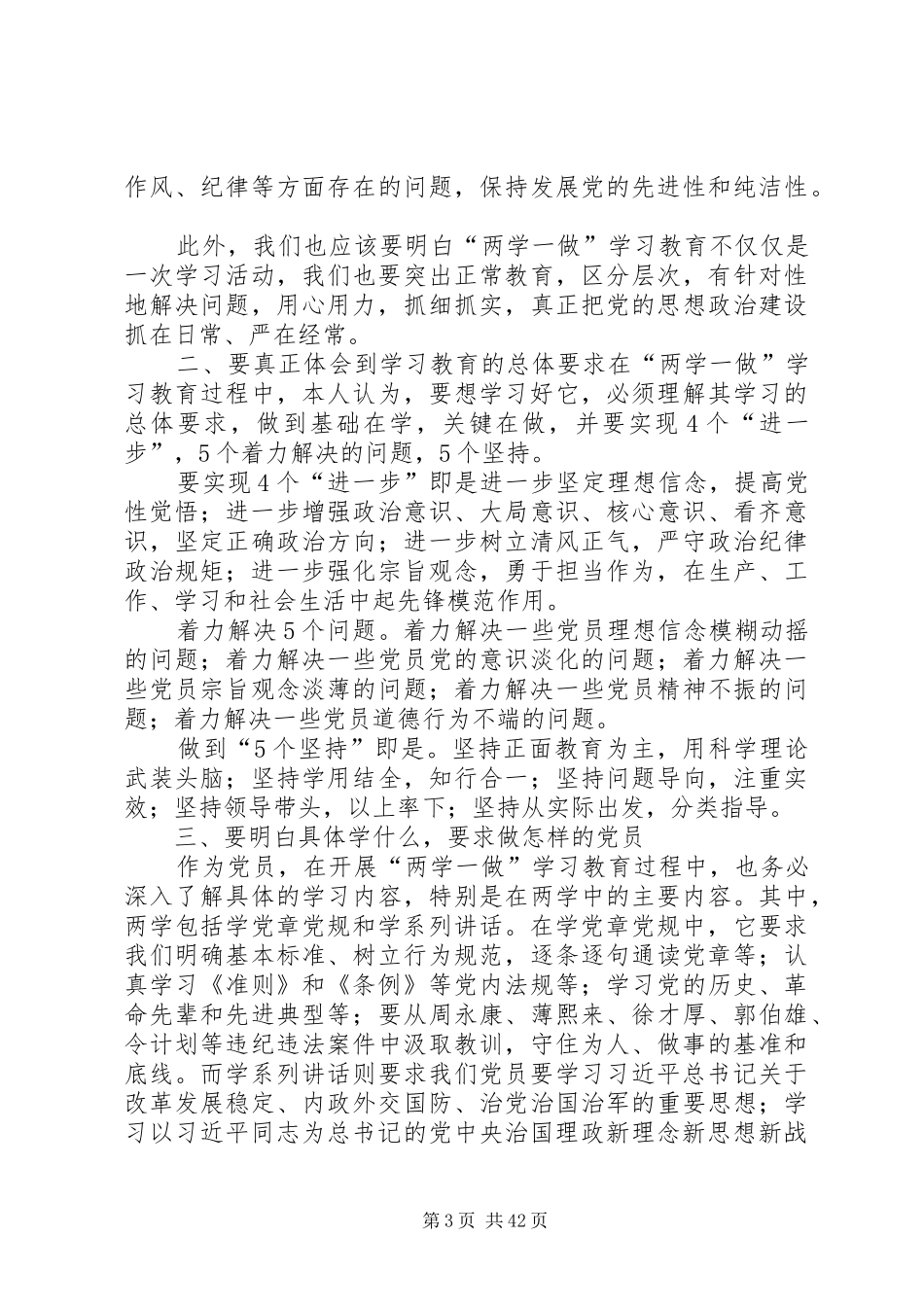 两学一做学习教育讨论心得体会_第3页