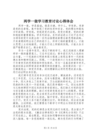两学一做学习教育讨论心得体会