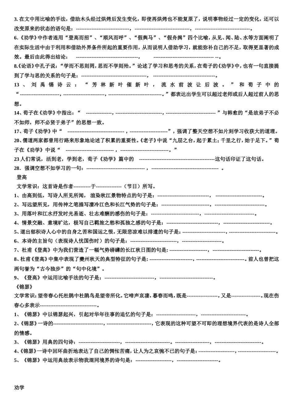 登高-锦瑟-劝学语境默写_第2页