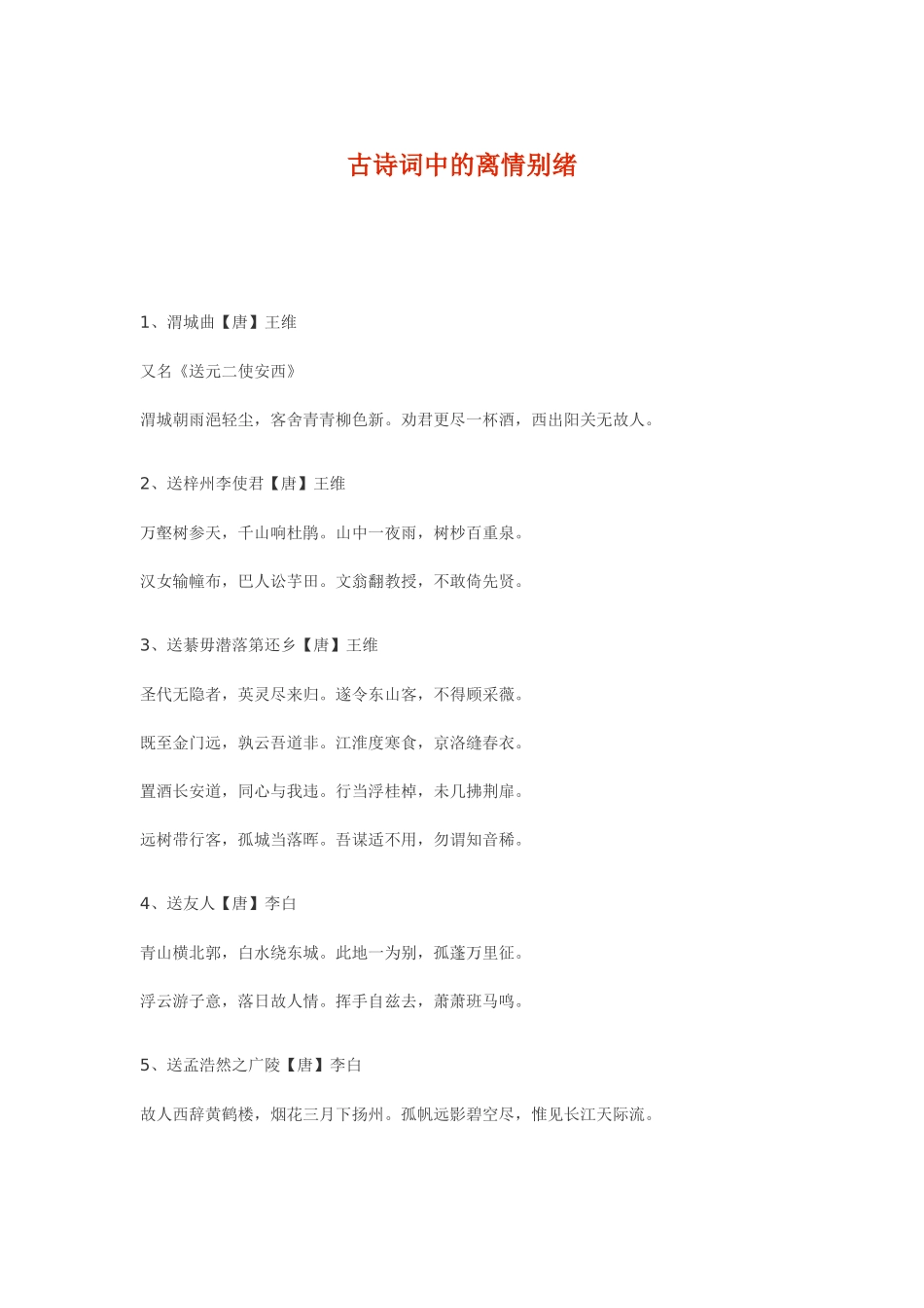 古诗词中的离情别绪_第1页