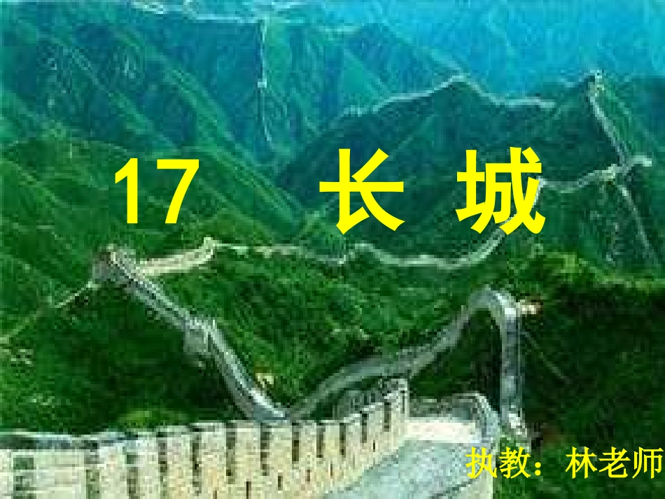 新课标人教版第七册语文长城优质课件_第1页