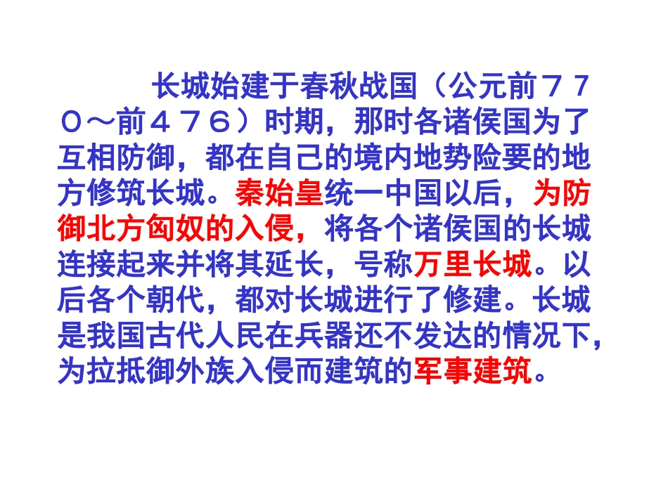 新课标人教版第七册语文长城优质课件_第2页