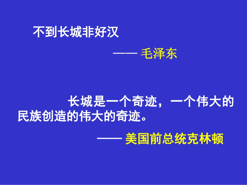 新课标人教版第七册语文长城优质课件_第3页