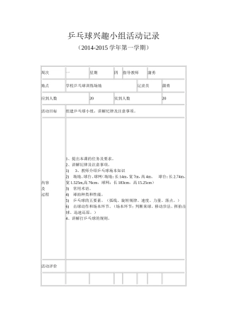乒乓球兴趣小组活动记录
