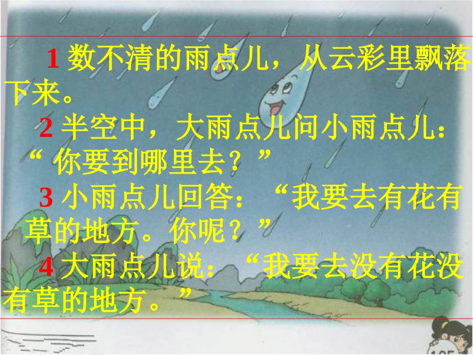 (部编)人教2011课标版一年级上册《雨点儿》-(2)_第3页