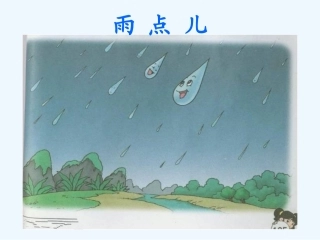 (部编)人教2011课标版一年级上册《雨点儿》-(2)
