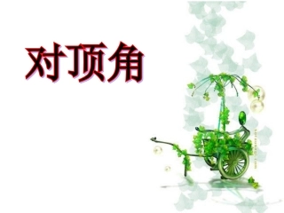 对顶角课件-(2)