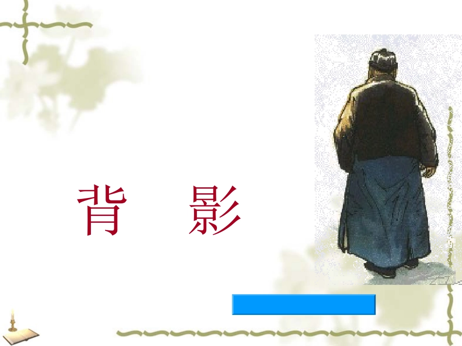 《背影》-(5)_第2页