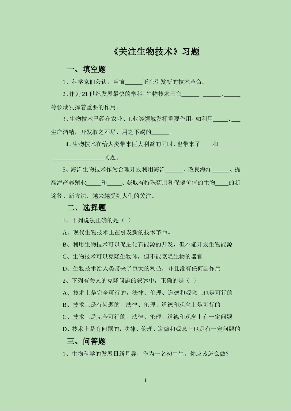 《关注生物技术》习题3_第1页