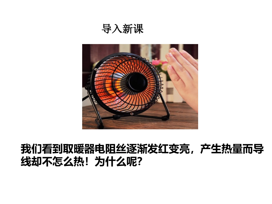 人教版九年级物理上册第十八章电功率第4节-焦耳定律-(v)_第2页