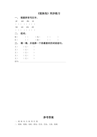 (2016年秋季版)《姐妹岛》同步练习1