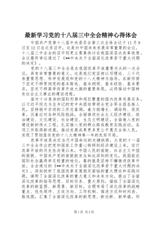 最新学习党的十八届三中全会精神心得体会