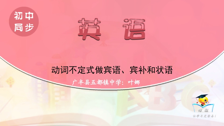 动词不定式做宾语、宾补和状语课件_第1页