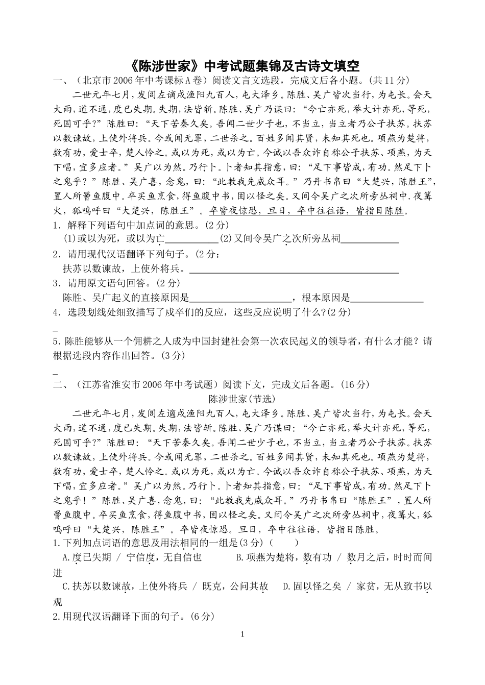 《陈涉世家》历年中考题集锦(附解答)_第1页