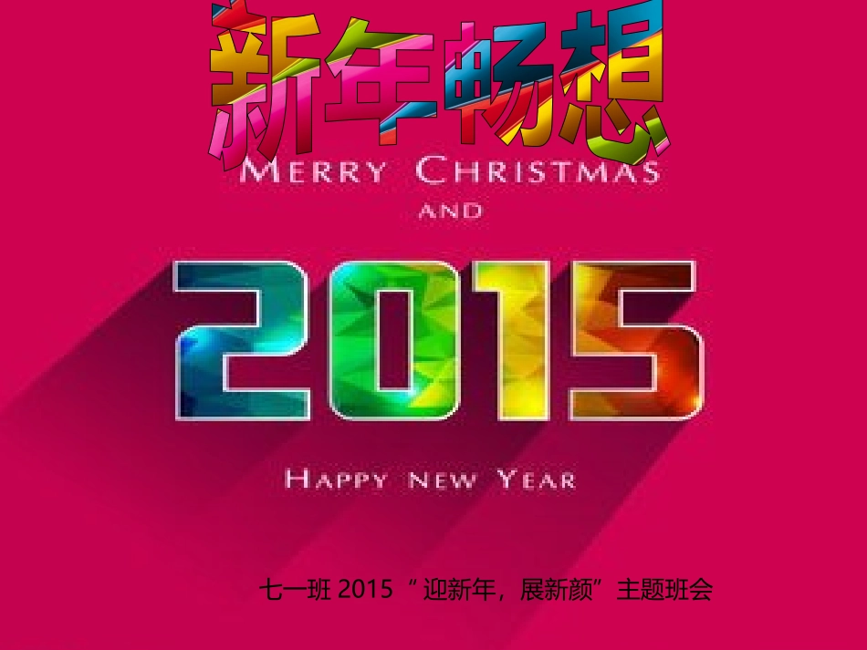 2015新年畅想主题班会_第1页