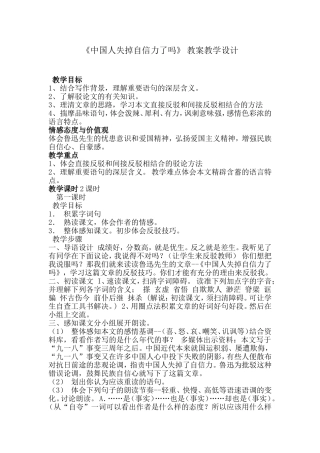 《中国人失掉自信力了吗》-教案教学设计
