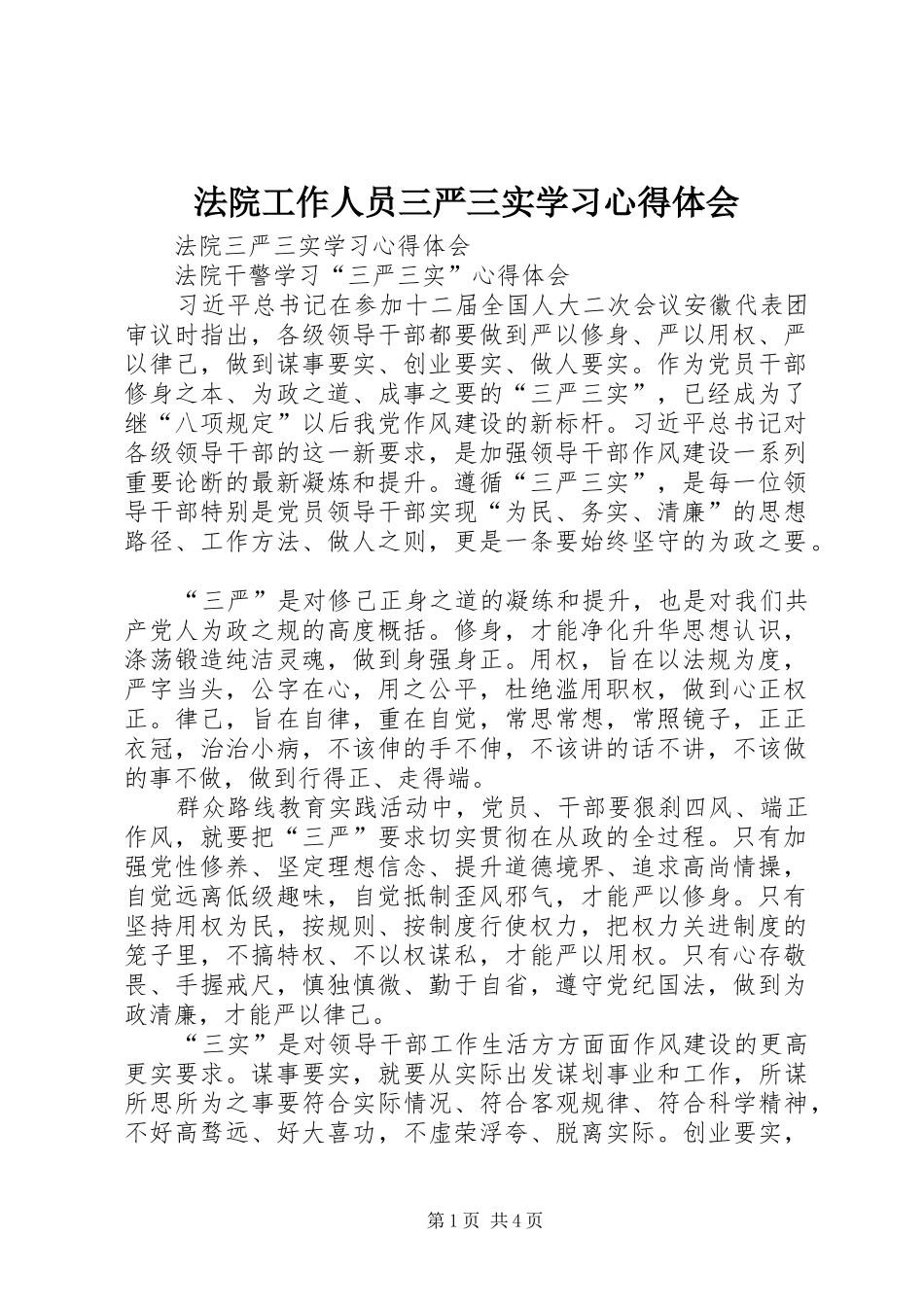 法院工作人员三严三实学习心得体会_第1页
