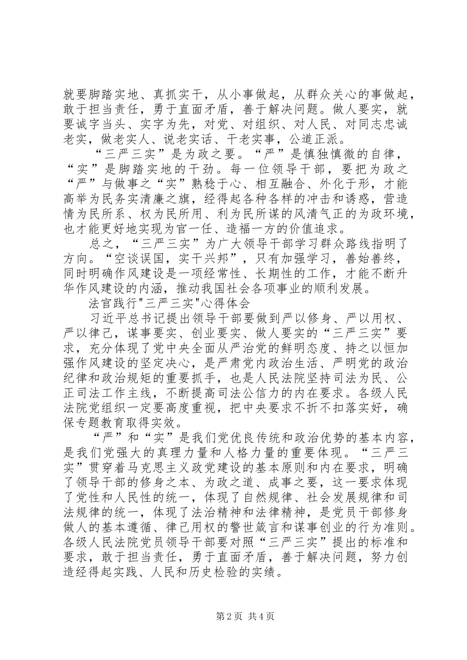 法院工作人员三严三实学习心得体会_第2页