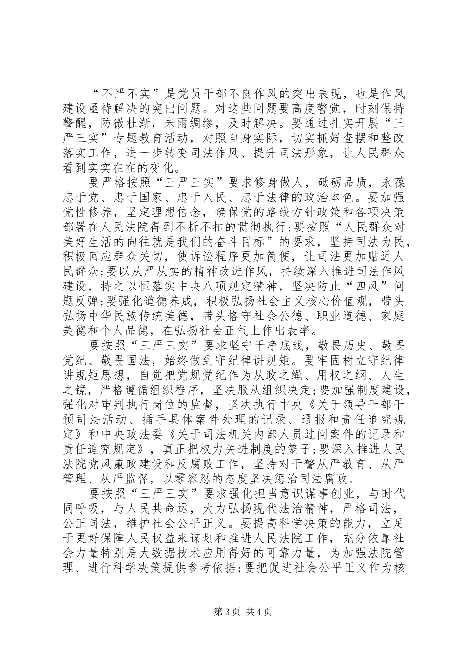法院工作人员三严三实学习心得体会_第3页