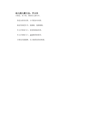 幼儿园儿歌大全：开火车