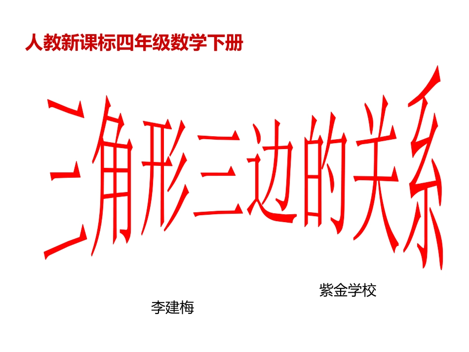 四年级下三角形三边关系_第1页